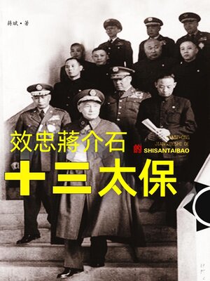 cover image of 效忠蔣介石的十三太保